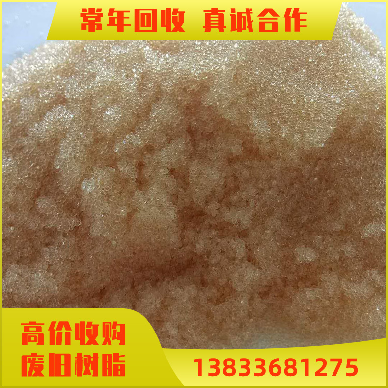 离子交换树脂回收 白色颗粒 废旧阴离子交换树脂收购 强弱酸分离D382大孔吸附回收