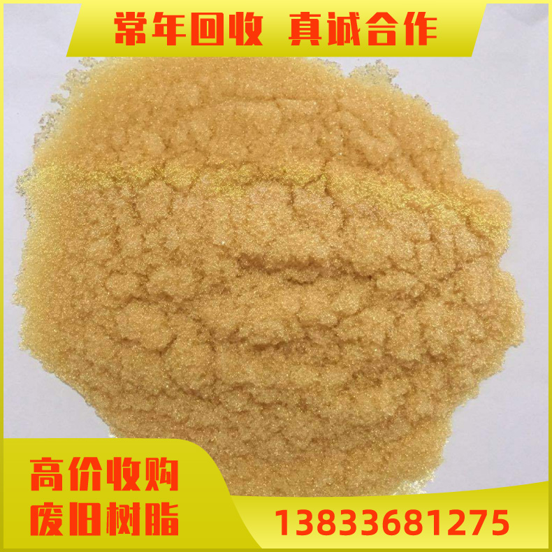 废旧树脂回收 回收阴离子交换树脂201X7（717） 废水处理锅炉软化纯水离子树脂收购