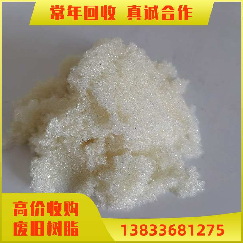 树脂的回收 可上门 库存废旧树脂回收 阴离子交换树脂回收 收购树脂不限类别