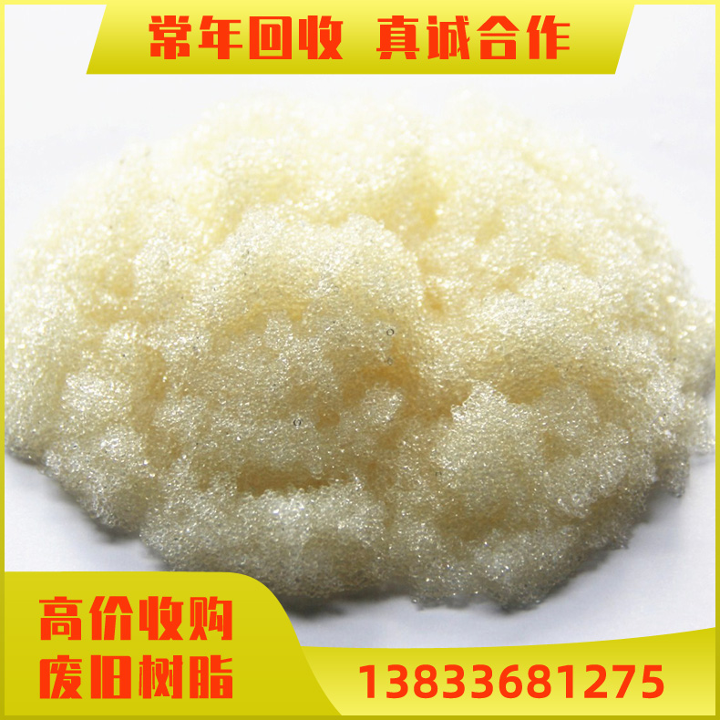 废旧离子交换树脂回收 回收阴离子交换树脂 回收阳离子交换树脂 回收化工树脂 回收电厂树脂