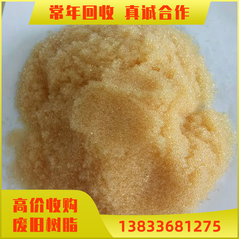 收购树脂 树脂回收 废阴阳离子交换树脂回收 混床用 废树脂收购 利用率高旧树脂