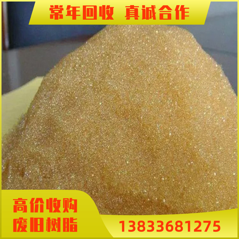 回收软化水树脂 回收陶氏杜邦强酸性阳离子树脂 树脂回收 可上门自提