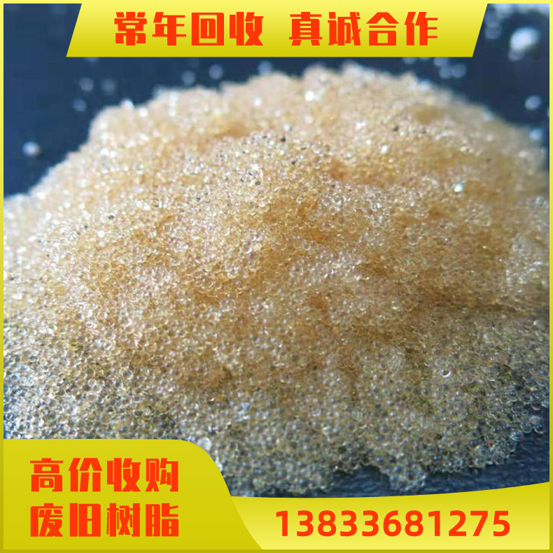 水处理树脂回收 回收阴阳离子交换树脂 废旧软化水树脂 废水处理用 上门评估