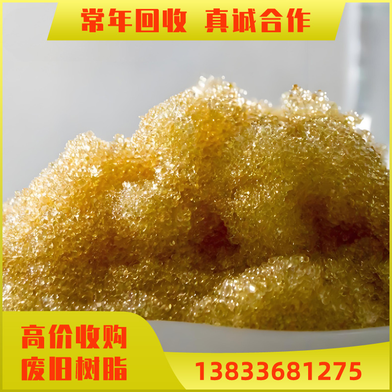 水处理树脂 上门回收 阴阳离子交换树脂回收 回收锅炉软化水树脂 可清库存