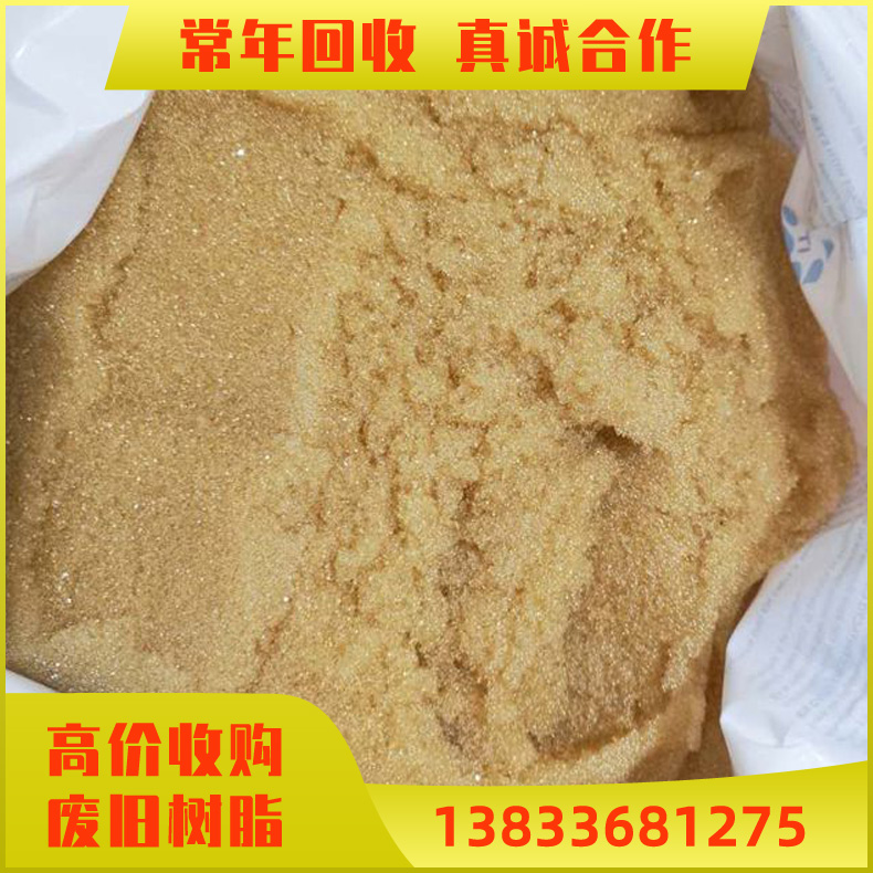 库存回收离子交换树脂 回收锅炉软化水树脂 废旧树脂回收可上门收购 收购树脂 欢迎致电