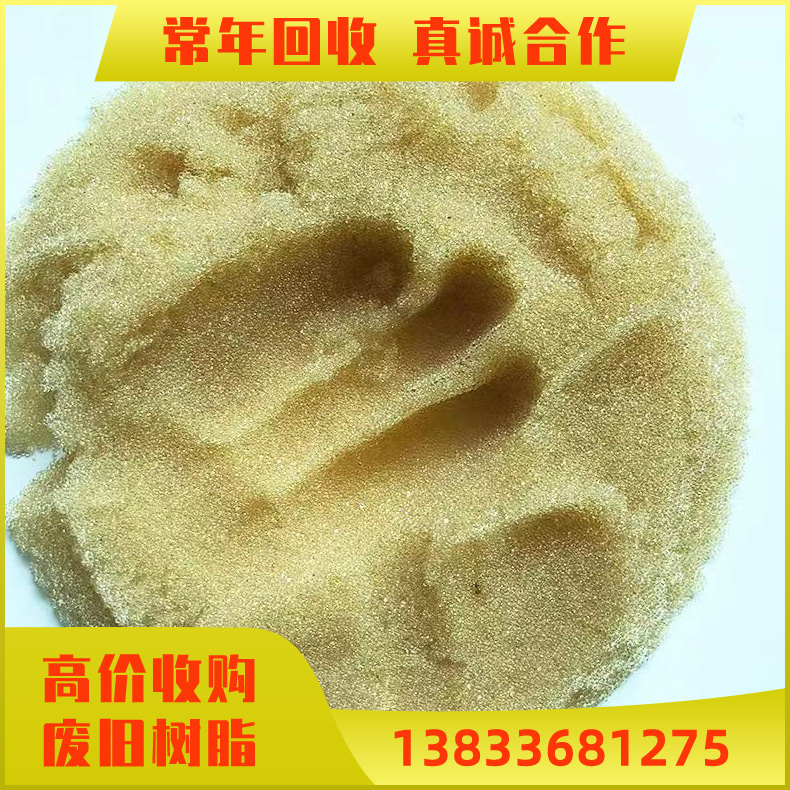 长期回收树脂 回收废离子交换树脂 软化水废脂 半导体淘汰脂球状颗粒 废旧树脂回收