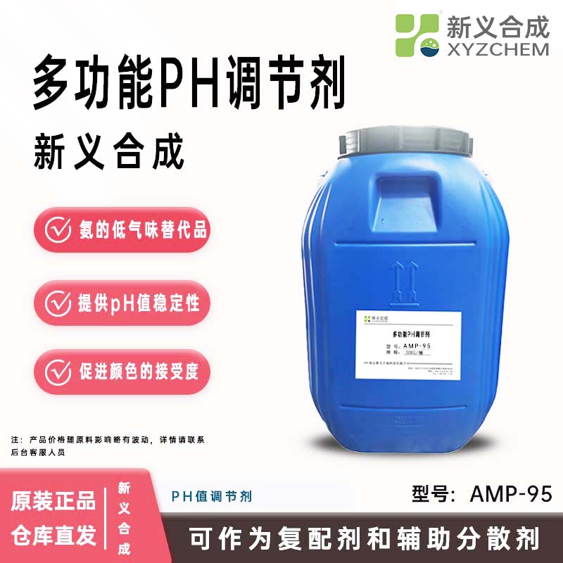 新义合成多功能PH值调节剂AMP-95复配剂和辅助分散剂