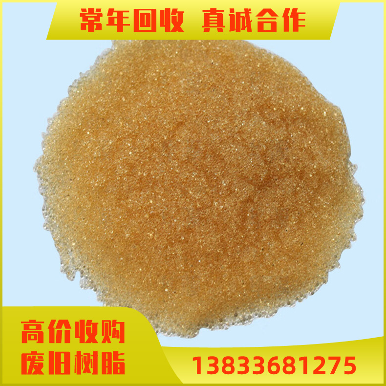 全国 回收软化水树脂 电厂化工厂水处理 阴阳离子交换树脂 高价回收旧树脂