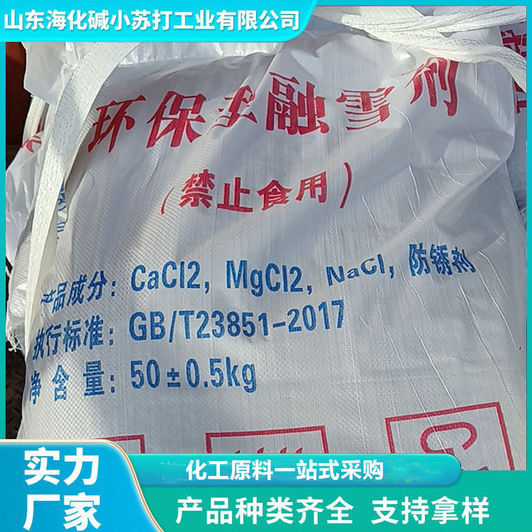 融雪剂 环保型融雪剂  货源充足 海化