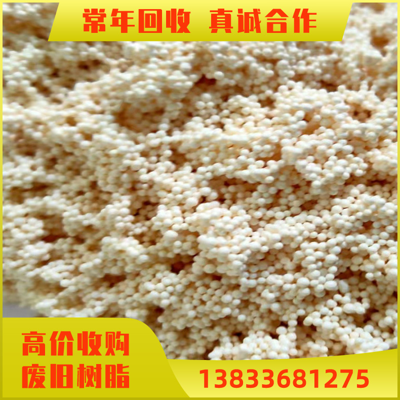 回收废离子交换树脂 软化水废脂 D113大孔吸附树脂 D133强酸性阳离子交换树脂