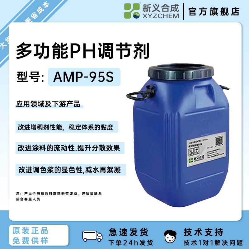 多功能PH值调节剂AMP-95S增稠剂改进提升涂料流动性分散效果