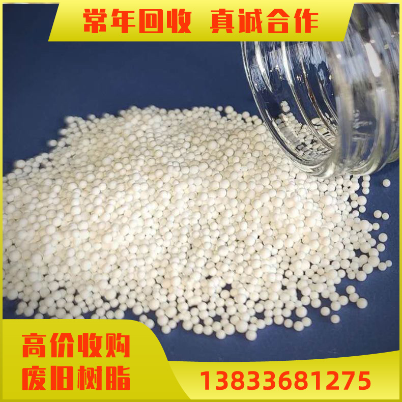 回收废旧大孔树脂 大量收购 D301大孔阴离子树脂回收 软化水废树脂 上门取货