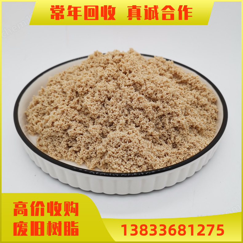 废旧树脂回收 收购库存废旧大孔树脂 回收化工树脂 高价回收旧树脂