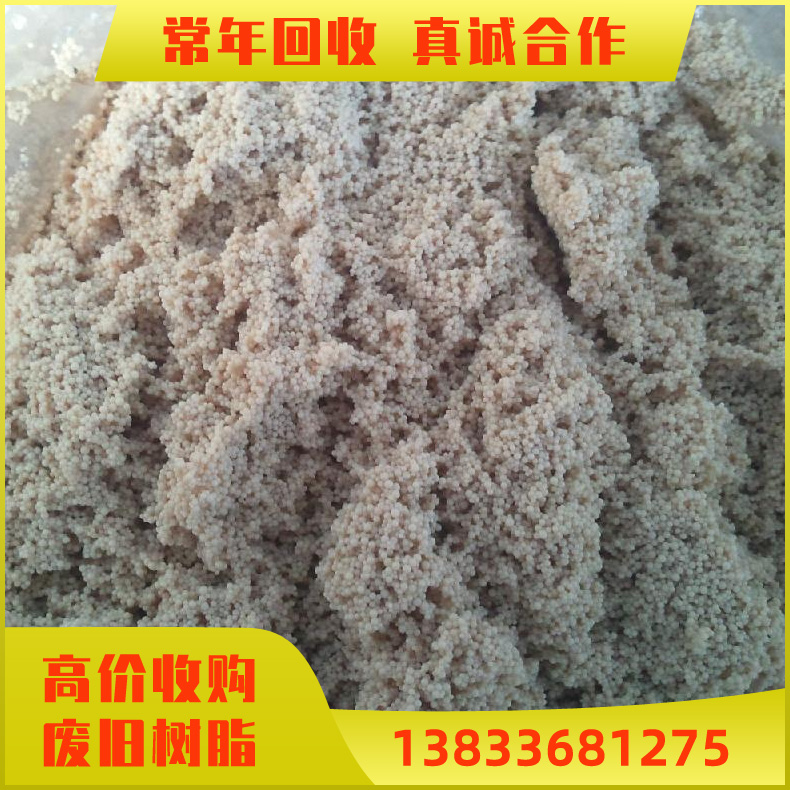 高价回收树脂 回收大孔强酸阳离子交换树脂 清理积压旧树脂