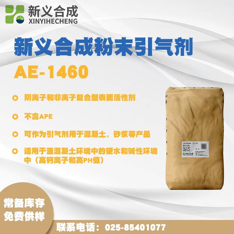 新义合成砂浆粉末引气剂AE1460发泡剂 稳定时间长