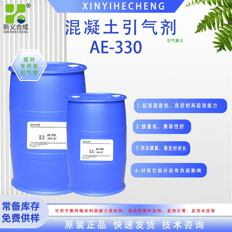 混凝土引气剂AE-330发泡剂 起泡能力强 稳泡性优在起泡能力强