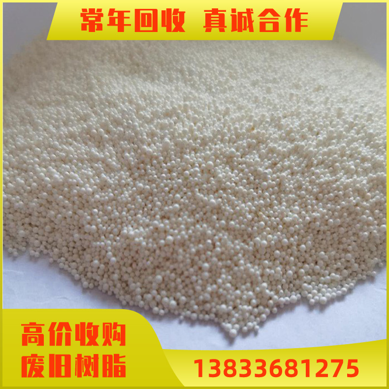 回收废离子交换树脂 软化水废脂 D113大孔吸附树脂 收购电厂树脂 回收化工树脂