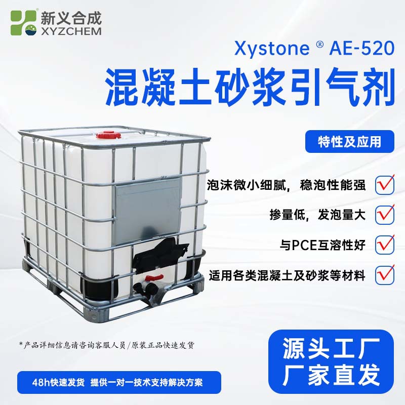 新一砼AE-520混凝士和砂浆液体引气剂，泡沫均匀细腻、稳定性好