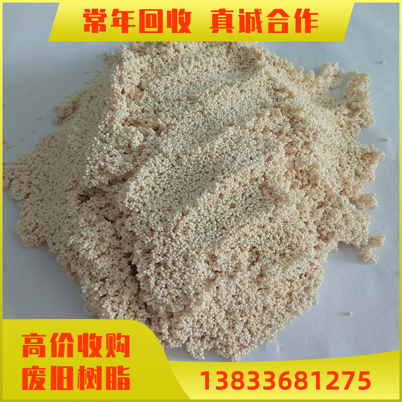 回收D201 D001 D113 大孔树脂 各类阴阳离子交换树脂 回收废旧大孔树脂 积压树脂