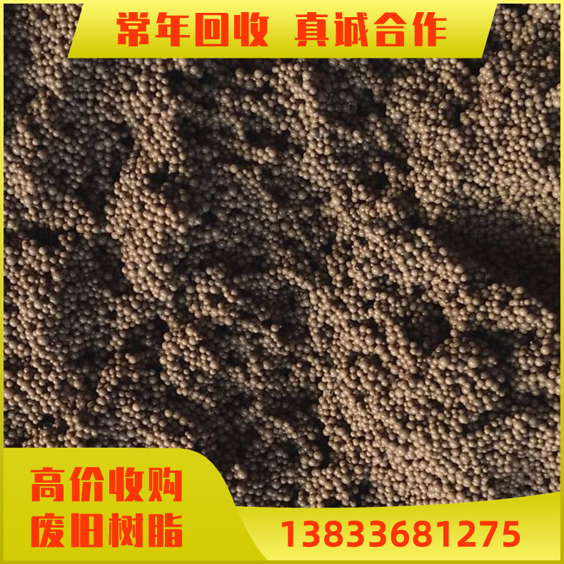 回收废旧大孔树脂 回收废离子交换树脂 软化水废脂 D113大孔吸附树脂 水处理树脂回收