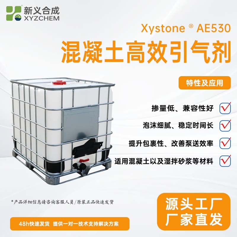 混凝土液体引气剂AE530 稳泡 砂浆发泡剂 泡沫细腻 高效引气剂