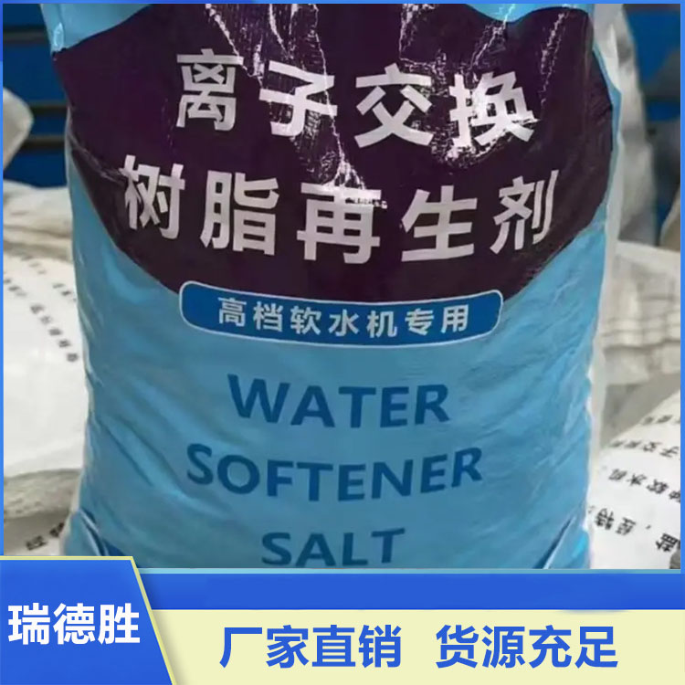 软水盐 离子交换树脂再生盐 厂家直销 瑞德胜