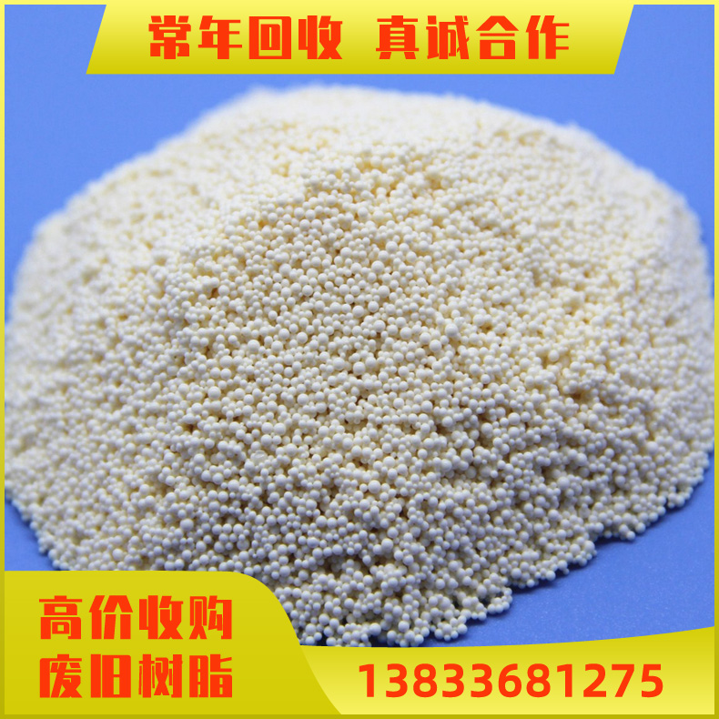 回收离子交换树脂 电厂废旧树脂上门回收 高价回收树脂 废水处理树脂