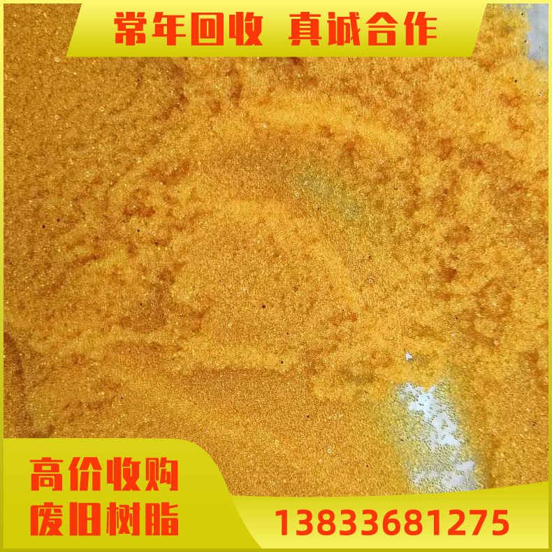 回收废旧树脂 电厂阴阳离子交换树脂 快速现结 回收软化水树脂 废树脂处理