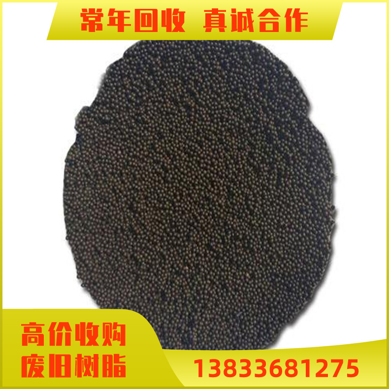 电厂过期离子交换树脂长期回收 回收软化水树脂 废旧树脂回收 回收电厂树脂