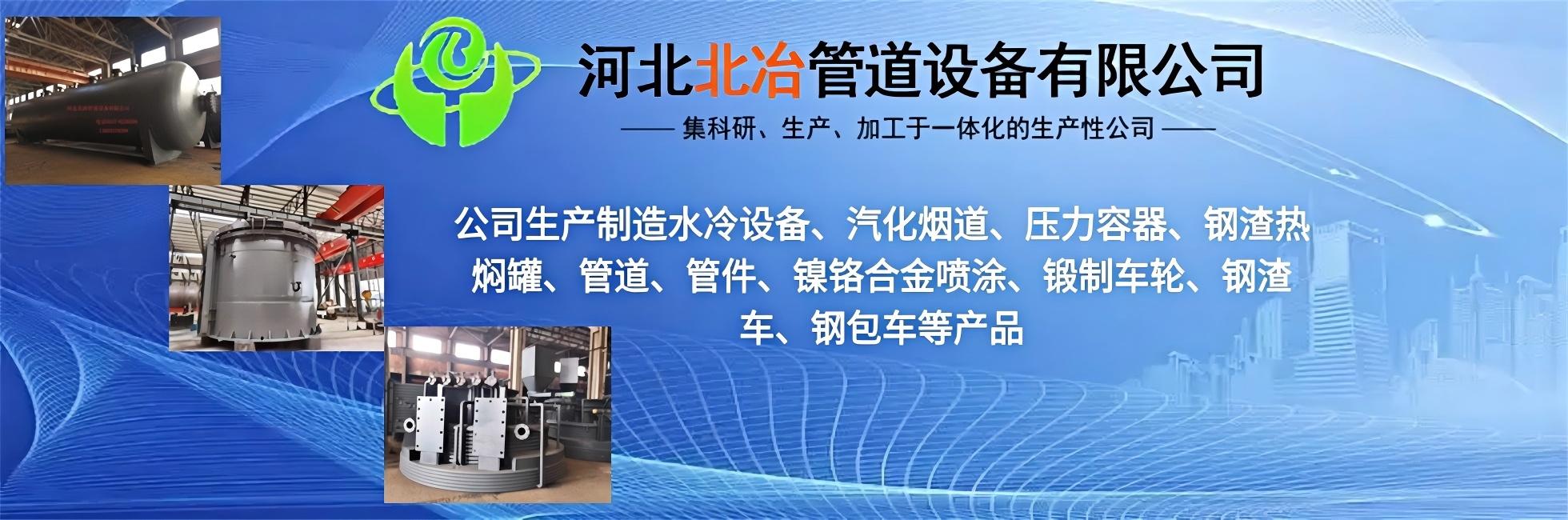 河北北冶管道设备有限公司