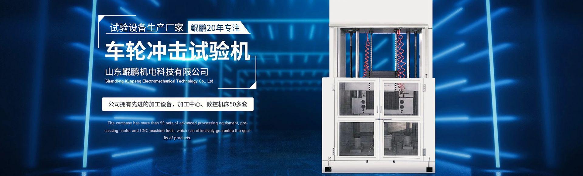 山东鲲鹏机电科技有限公司