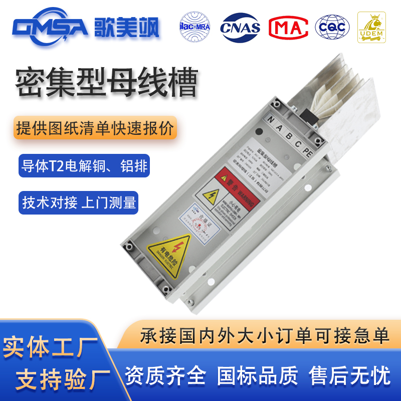 密集型母线槽源头工厂资质齐全歌美飒母线