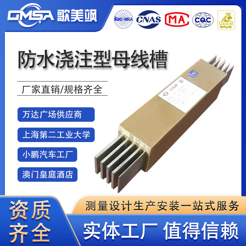 防水浇筑型母线槽资质齐全支持上门测量