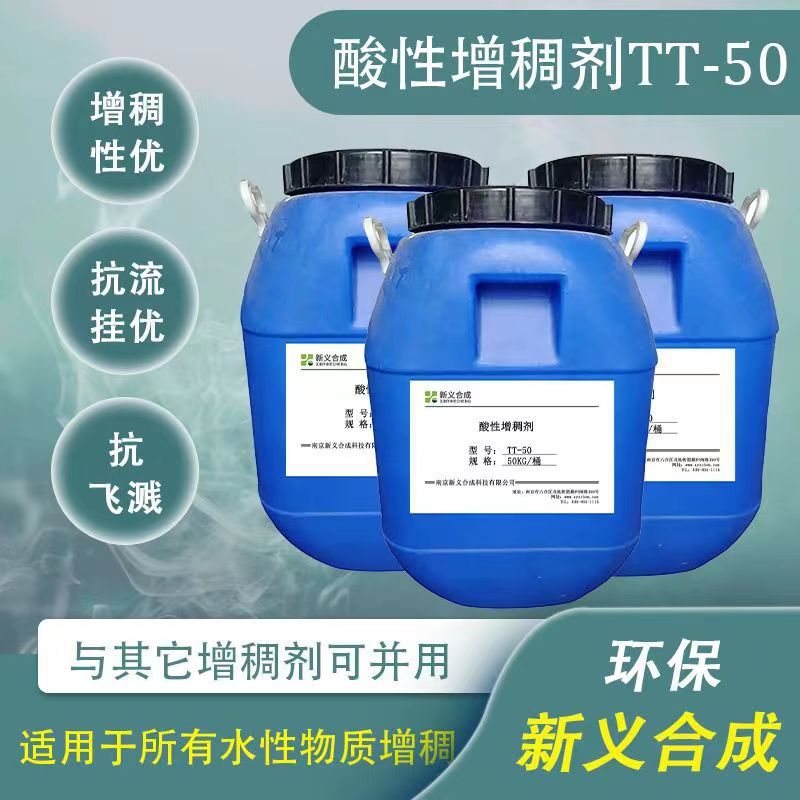 新义合成酸性增稠剂TT-50 压敏胶内外墙乳胶漆涂料印花用