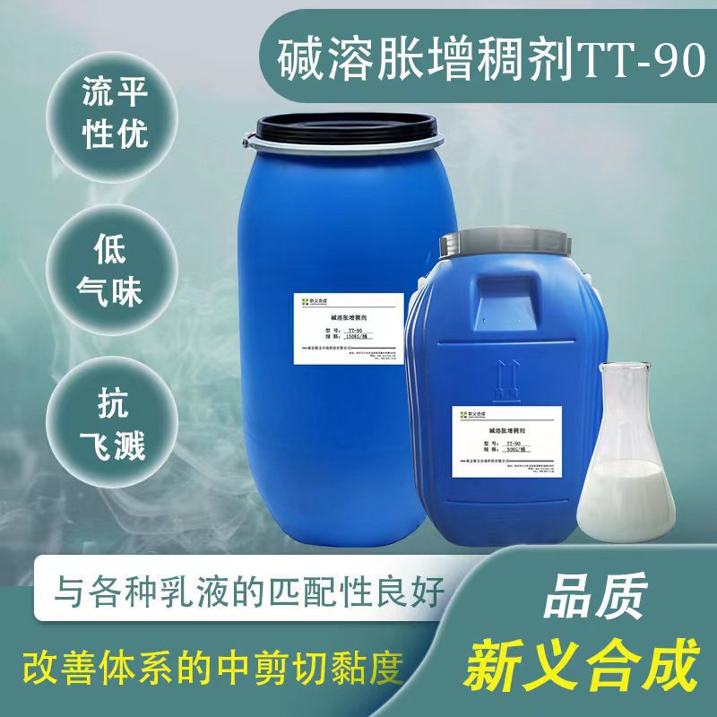 新义合成碱溶胀缔合型增稠剂TT-90 水性涂料胶粘剂改善中剪切黏度