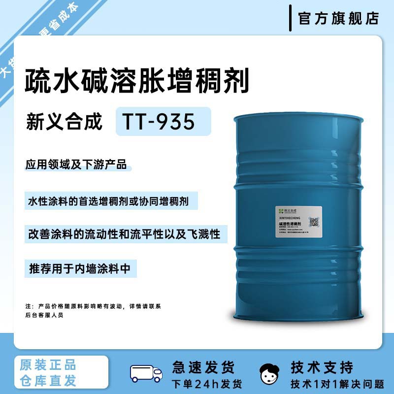 新义合成疏水碱溶胀乳液缔合型增稠剂TT-935水性涂料改善流平飞溅