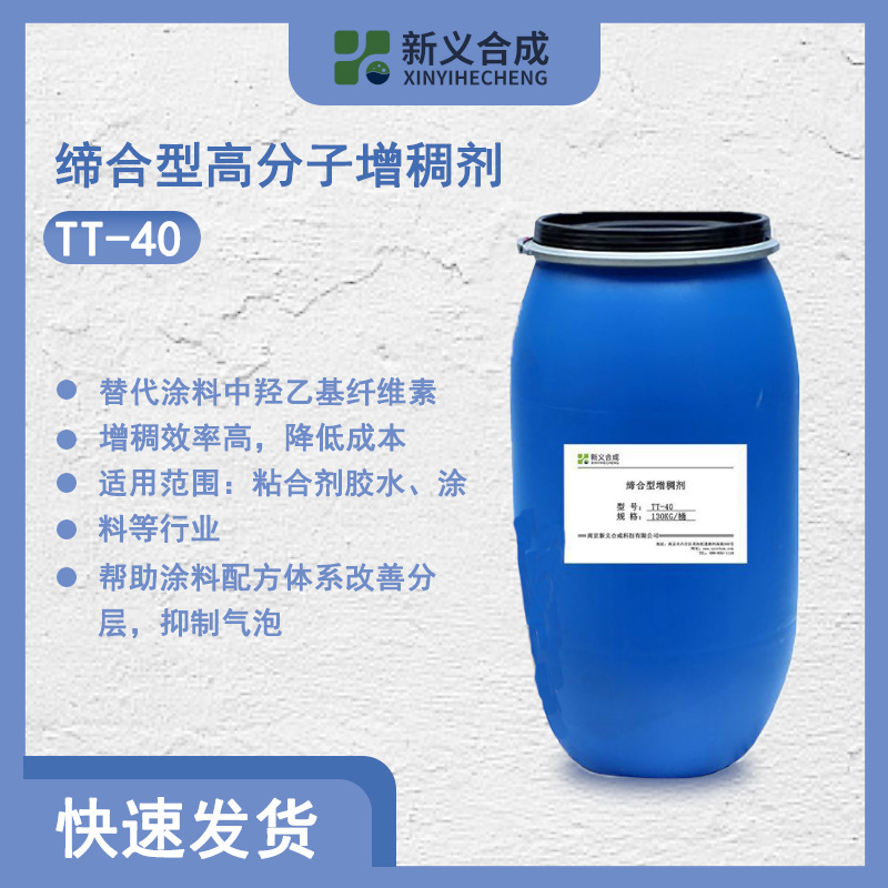 新义合成缔合型高分子增稠剂TT-40  替代涂料中羟乙基纤维素