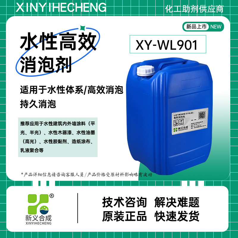 新义合成水性高效消泡剂XY-WL901快速消泡持久消泡剂涂料用消泡剂