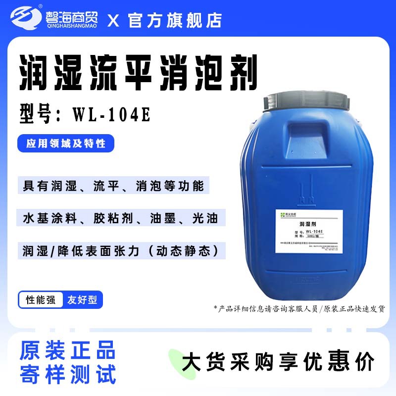 润湿消泡剂WL-104E水性工业涂料胶粘剂油墨光油等产品用降低表面张力