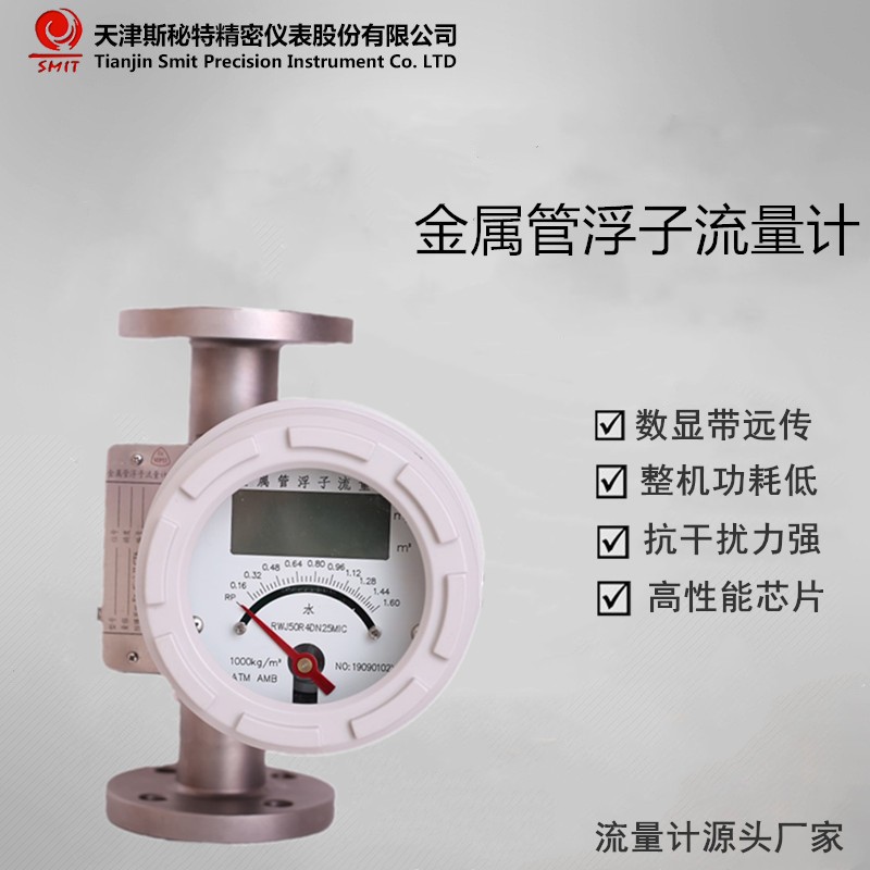 天津斯秘特仪表供应金属浮子流量计