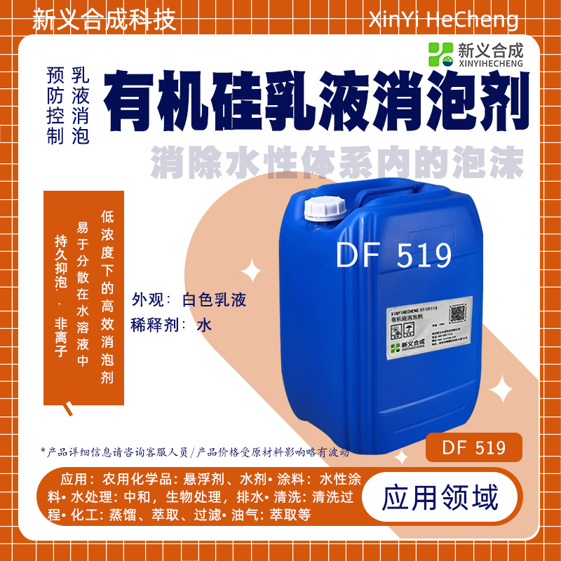 新义合成高性能有机硅乳液消泡剂DF519涂料化工油气清洗用消泡剂