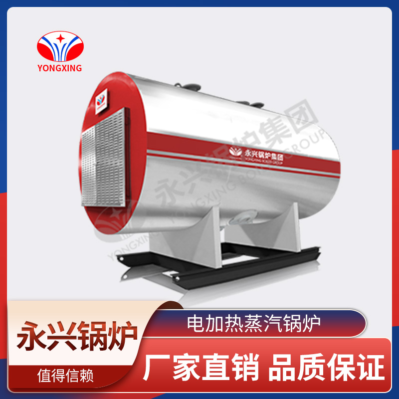 电加热蒸汽锅炉 永兴锅炉 节能环保 品质保障 效率高