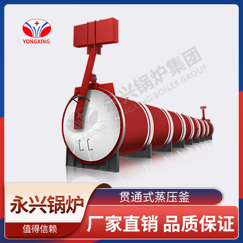 贯通式蒸压釜 永兴锅炉 节能环保 品质保障 效率高