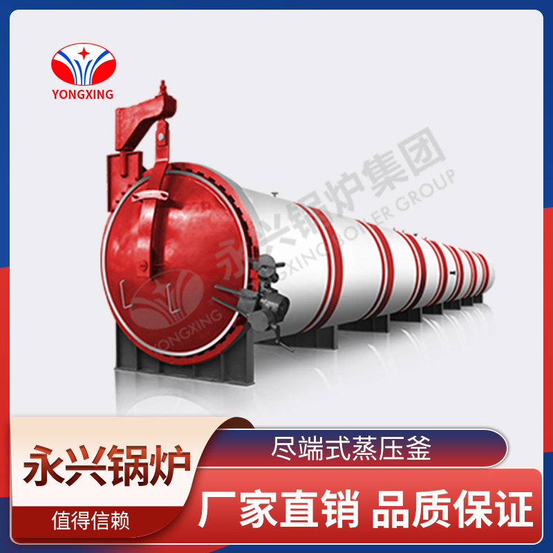 尽端式蒸压釜 永兴锅炉 节能环保 品质保障 效率高 厂家直销
