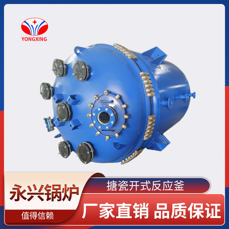 搪瓷开式反应釜 永兴锅炉 节能环保 品质保障 效率高 厂家直销