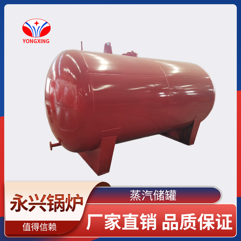 蒸汽储罐 永兴锅炉 节能环保 品质保障 效率高