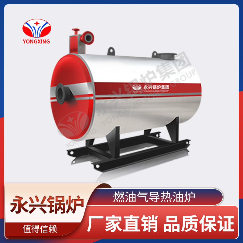 燃油气导热油炉 永兴锅炉 节能环保 品质保障 效率高