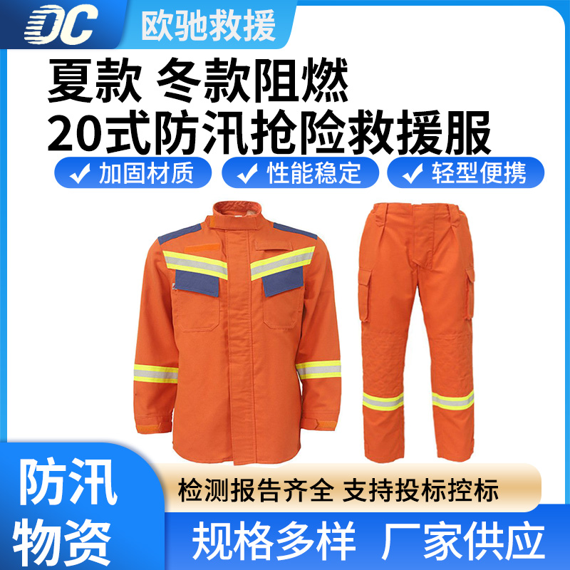 20式应急防汛抢险救援服消防扑火演习橘红色防火服山林搜救防护服