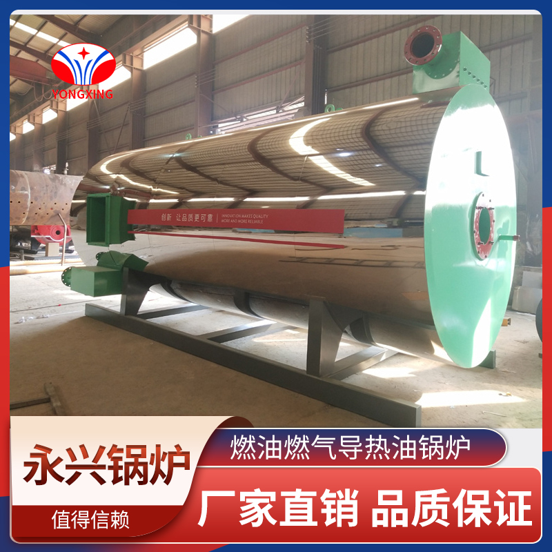 燃油燃气导热油锅炉 永兴锅炉 节能环保 品质保障 效率高