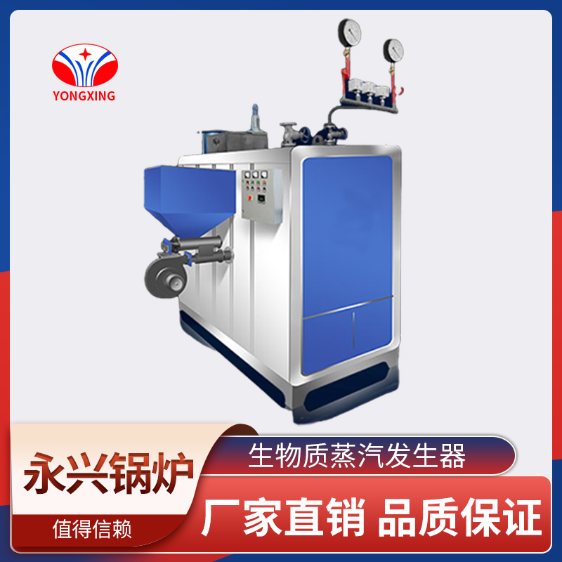 生物质蒸汽发生器 永兴锅炉 节能环保 品质保障 效率高